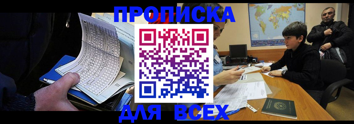 прописка в квартире в Северобайкальске