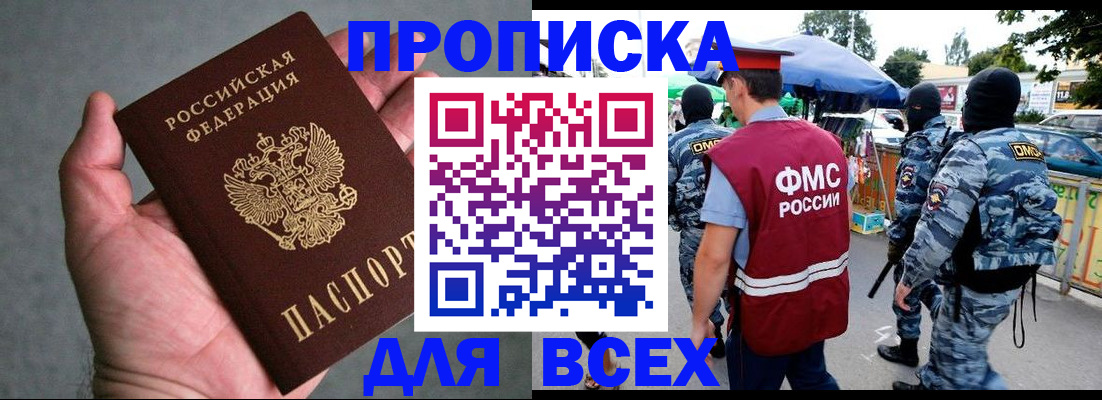 временная прописка в Северобайкальске